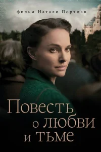 Повесть о любви и тьме Повесть о любви и тьме