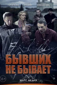 Бывших не бывает Бывших не бывает