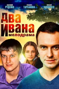 Два Ивана Два Ивана