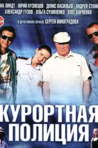 Курортная полиция Курортная полиция