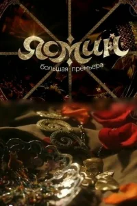 Ясмин Ясмин