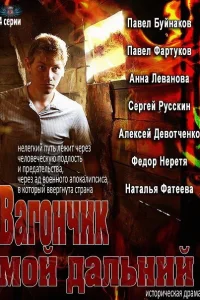 Вагончик мой дальний Вагончик мой дальний