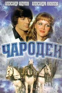 Чародеи Чародеи