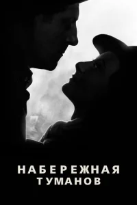 Набережная туманов Набережная туманов