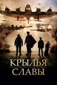 Крылья славы Крылья славы