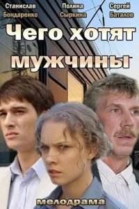 Чего хотят мужчины Чего хотят мужчины