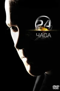 24 часа 24 часа