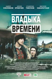 Владыка времени Владыка времени