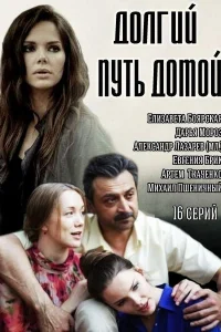 Долгий путь домой Долгий путь домой