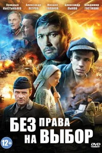 Без права на выбор Без права на выбор