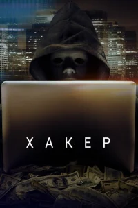 Хакер Хакер