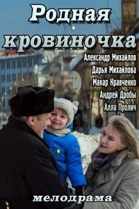 Родная кровиночка Родная кровиночка