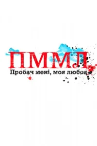 Прости меня, моя любовь Прости меня, моя любовь