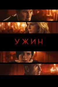 Ужин Ужин