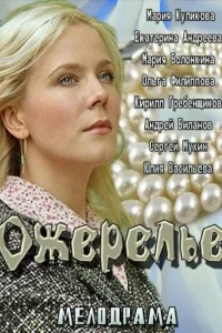 Ожерелье Ожерелье
