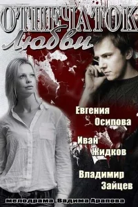 Отпечаток любви Отпечаток любви