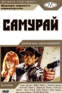 Самурай Самурай
