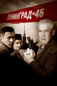 Ленинград 46 Ленинград 46