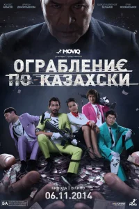 Ограбление по-казахски Ограбление по-казахски