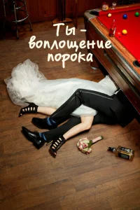Ты — воплощение порока Ты — воплощение порока