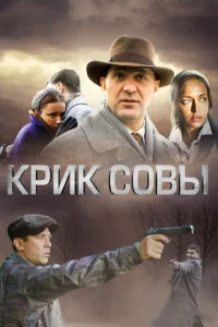 Крик совы Крик совы