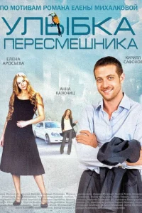 Улыбка пересмешника Улыбка пересмешника