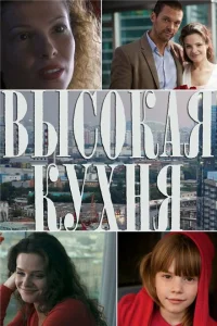 Высокая кухня Высокая кухня