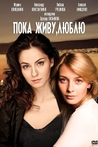 Пока живу, люблю Пока живу, люблю
