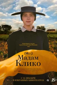 Мадам Клико Мадам Клико