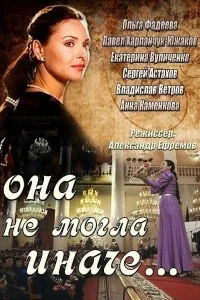 Она не могла иначе Она не могла иначе