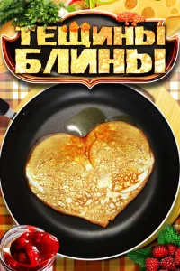 Тещины блины Тещины блины