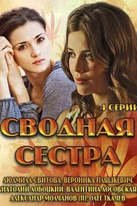 Сводная сестра Сводная сестра