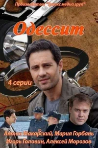 Одессит Одессит
