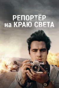 Репортер на краю света Репортер на краю света