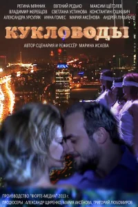 Кукловоды Кукловоды