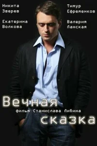 Вечная сказка Вечная сказка