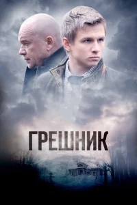 Грешник Грешник