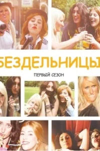 Бездельницы Бездельницы