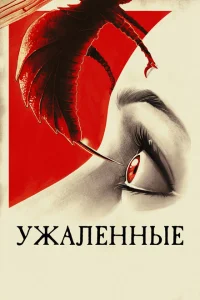 Ужаленные Ужаленные