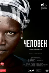 Человек Человек