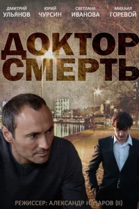 Доктор смерть Доктор смерть