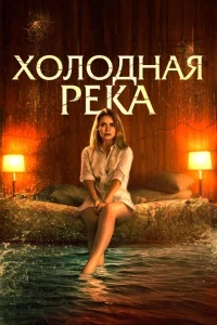 Так холодна река Так холодна река