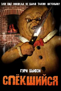 Спёкшийся Спёкшийся