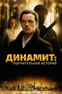 Динамит: Поучительная история Динамит: Поучительная история