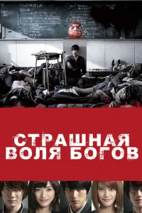Страшная воля богов Страшная воля богов