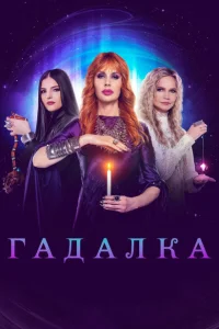 Гадалка Гадалка