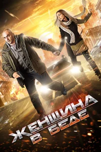 Женщина в беде Женщина в беде