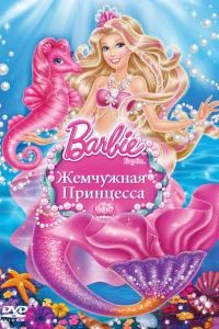 Барби: Жемчужная Принцесса Барби: Жемчужная Принцесса