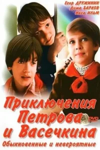 Приключения Петрова и Васечкина, обыкновенные и невероятные Приключения Петрова и Васечкина, обыкновенные и невероятные