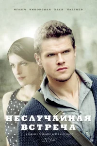 Неслучайная встреча Неслучайная встреча